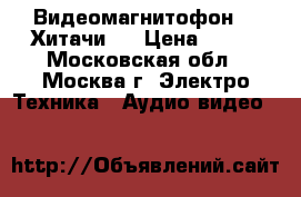 Видеомагнитофон  “ Хитачи “ › Цена ­ 955 - Московская обл., Москва г. Электро-Техника » Аудио-видео   